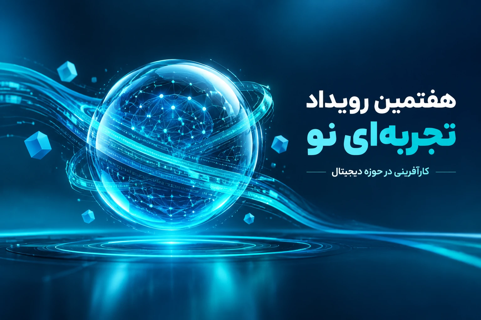 تصویر 3 از رویداد هفتمین رویداد تجربه ای نو