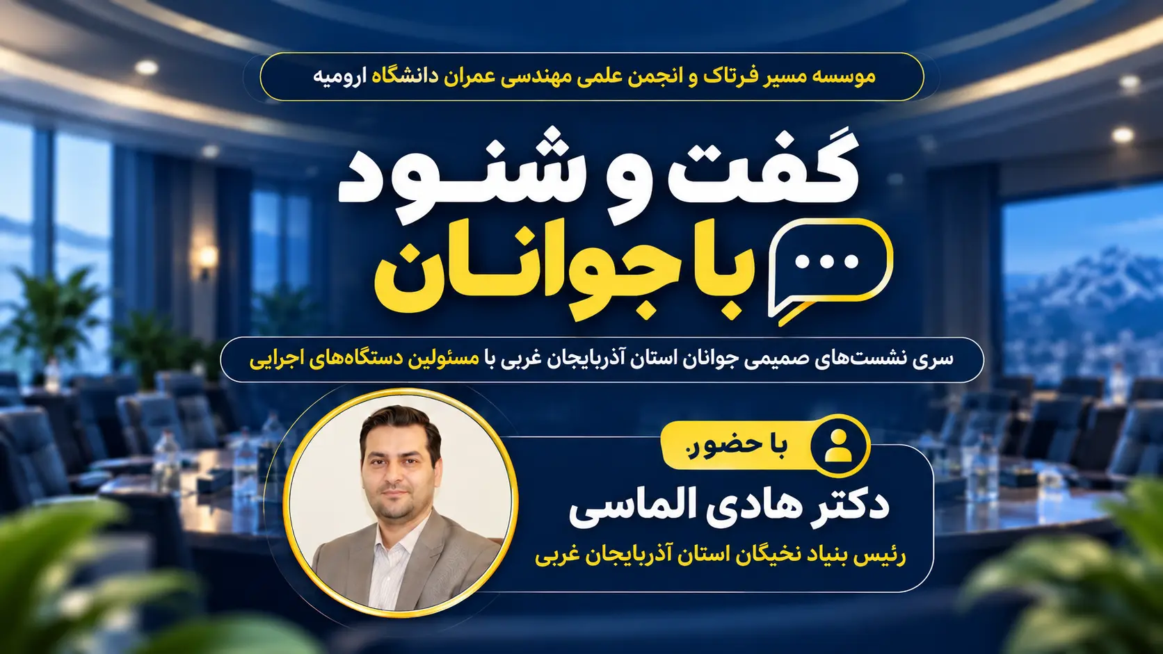 گفت و شنود با جوانان