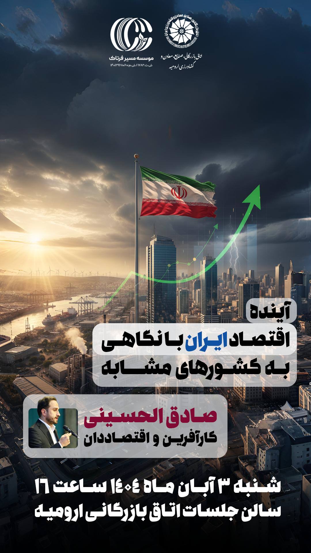 نشست تخصصی آینده اقتصاد ایران با حضور صادقالحسینی